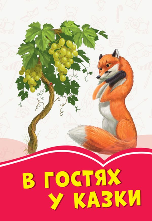 Бумажная книга «В гостях у казки» - фото №1