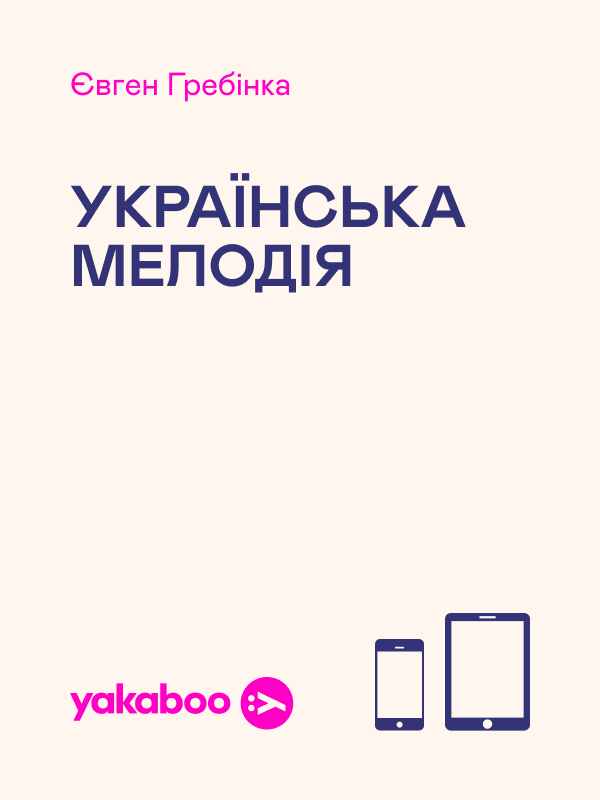 Українська мелодія