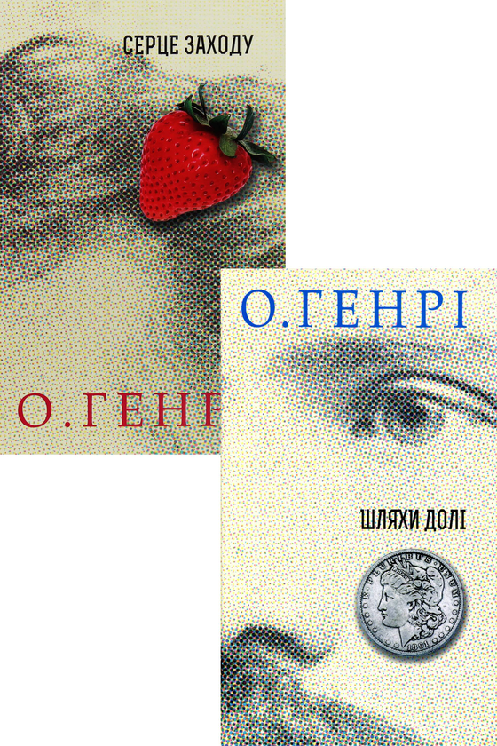 Книга Збірки новел О. Генрі (комплект із 2 книг)