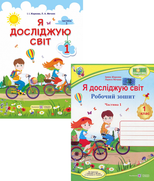 [object Object] «Я досліджую світ. 1 клас. У 2 частинах. Частина 1. Підручник + робочий зошит (комплект із 2 книг)», авторів Лариса Мечник, Ірина Жаркова - фото №1