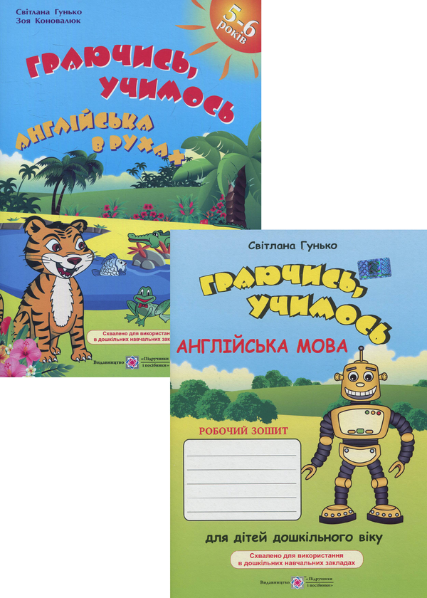 [object Object] «Граючись, учимось. Англійська мова (комплект із 2 книг)» - фото №1