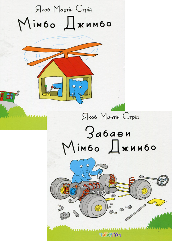 [object Object] «Комплект книг про слоника Мімбо Джимбо (комплект із 2 книг)», автор Якоб Мартин Стрид - фото №1