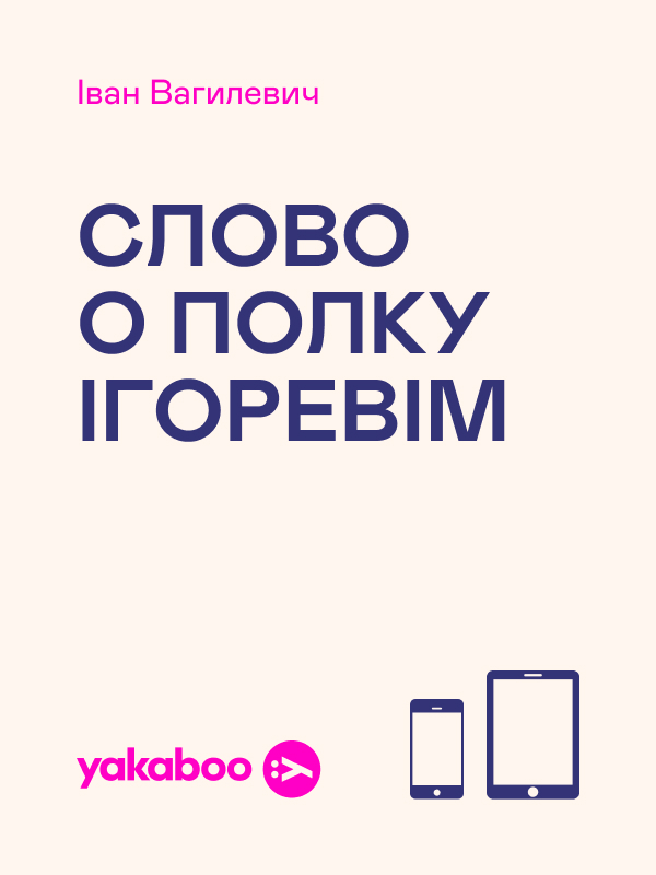 Електронна книга «Слово о полку Ігоревім», автор Іван Вагилевич - фото №1