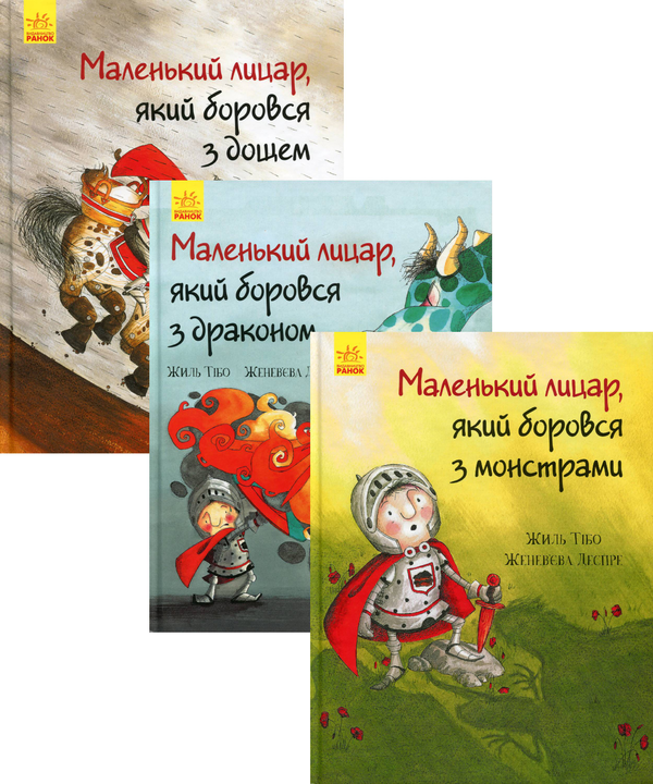 Бумажная книга «Маленький лицар (комплект із 3 книг)», автор Жиль Тибо - фото №1
