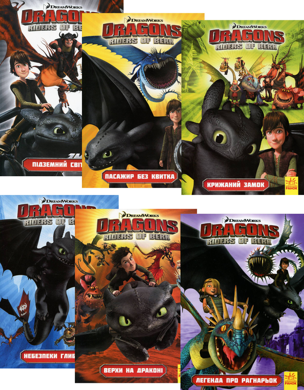 Як приборкати дракона. Вершники берка. Небезпеки глибини....