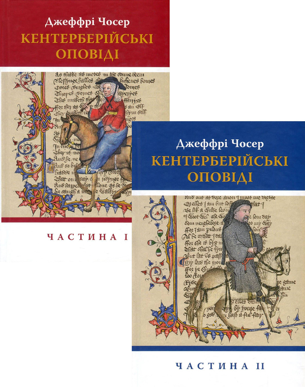 Паперова книга «Кентерберійські оповіді (комплект із 2 книг)», автор Джеффрі Чосер - фото №1