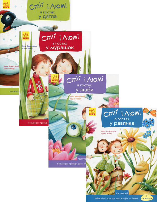 Книга Пригоди Стіґ і Люмі (комплект із 4 книг)