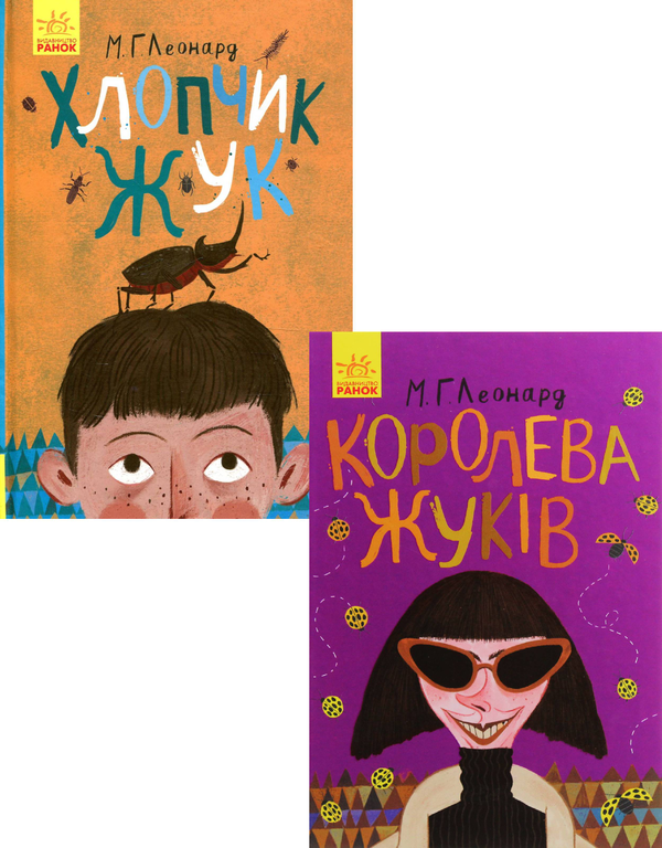 [object Object] «Битва жуків (комплект із 2 книг)», автор Майя Леонард - фото №1