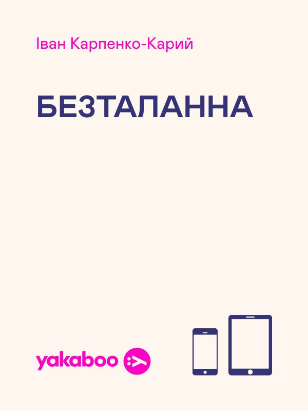Электронная книга «Безталанна», автор Иван Карпенко-Карый - фото №1