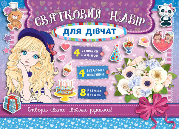 Бумажная книга «Святковий набір для дівчат. Бузковий» - фото №1