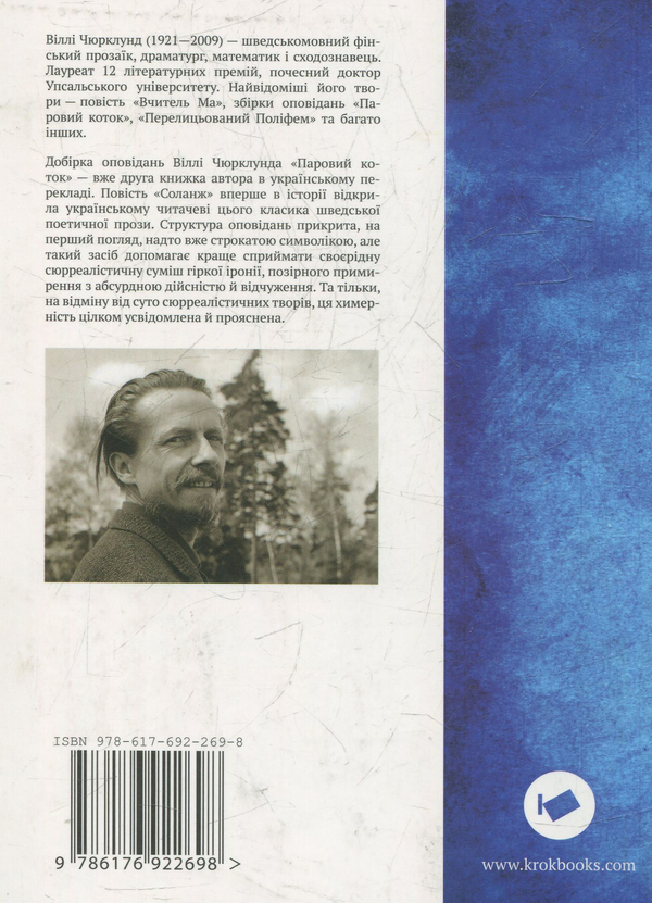 Паперова книга «Паровой коток», автор Віллі Чюрклунд - фото №1