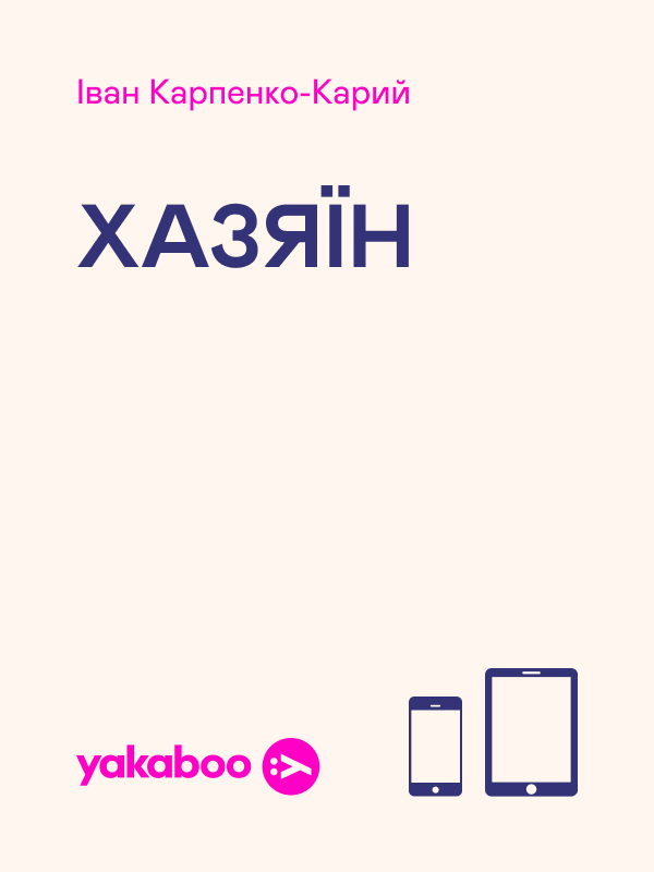 Електронна книга «Хазяїн», автор Іван Карпенко-Карий - фото №1