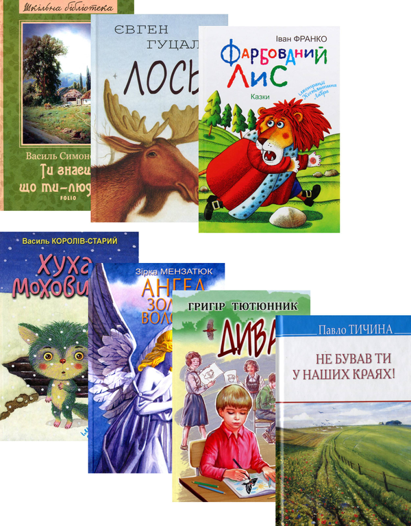 Бумажная книга «Українська література. 5 клас (комплект із 7 книг)», авторов Иван Франко, Евгений Гуцало, Василий Симоненко, Григор Тютюнник, Павел Тычина, Зирка Мензатюк, Василий Королив-Старый - фото №1