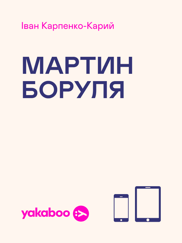 Электронная книга «Мартин Боруля», автор Иван Карпенко-Карый - фото №1