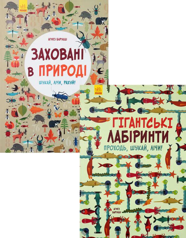 [object Object] «Заховані в природі та Гігантські лабіринти (комплект із 2 книг)», автор Агнезе Баруцци - фото №1