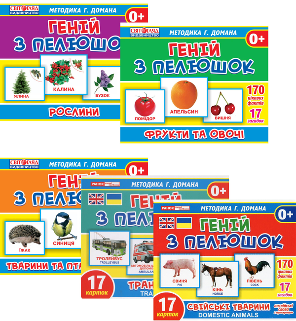 Геній з пелюшок (комплект із 5 книг)