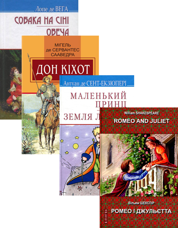 [object Object] «Світова література. 8 клас (комплект із 4 книг)», авторов Уильям Шекспир, Лопе де Вега, Антуан де Сент-Экзюпери, Мигель де Сервантес - фото №1