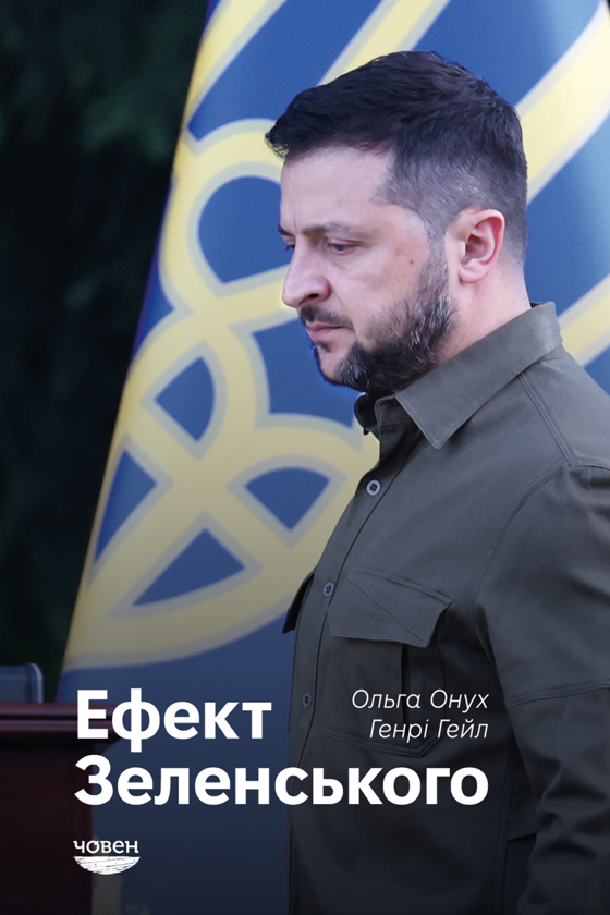Паперова книга «Ефект Зеленського», авторів Ольга Онуч, Генрі Е. Хейл - фото №1