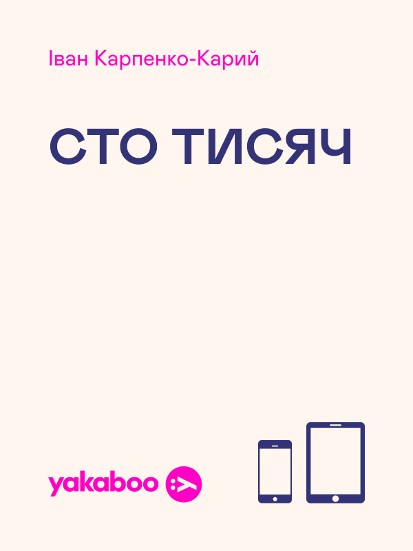 Электронная книга «Сто тисяч», автор Иван Карпенко-Карый - фото №1