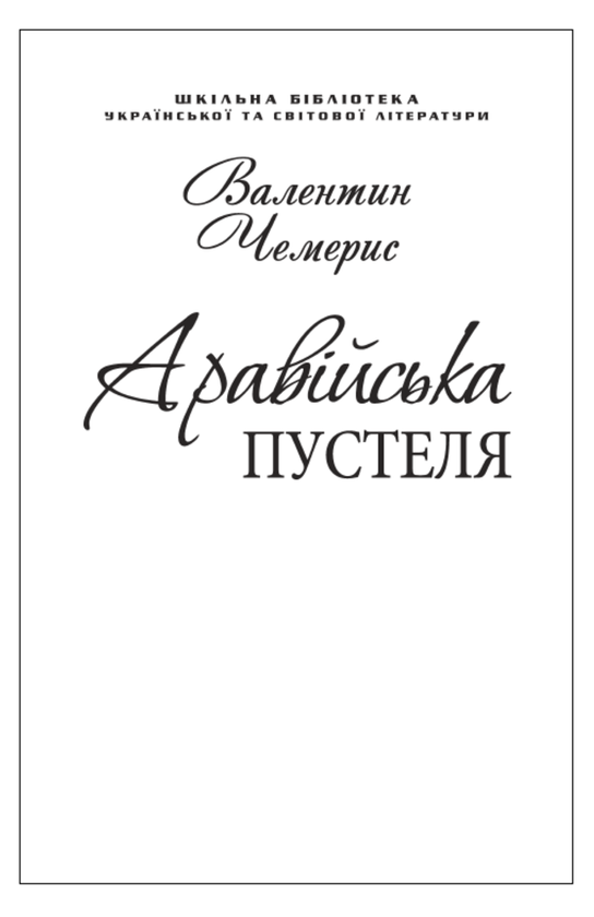 Бумажная книга «Аравійська пустеля. Подорож до Самари Дніпровської (для слабозорих)», автор Валентин Чемерис - фото №1
