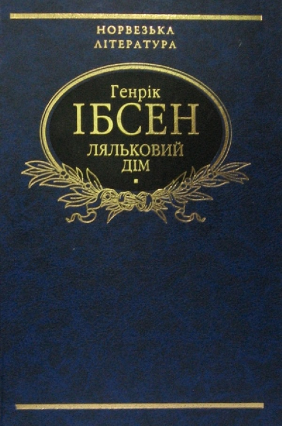 Электронная книга «Ляльковий дім», автор Генрик Ибсен - фото №1