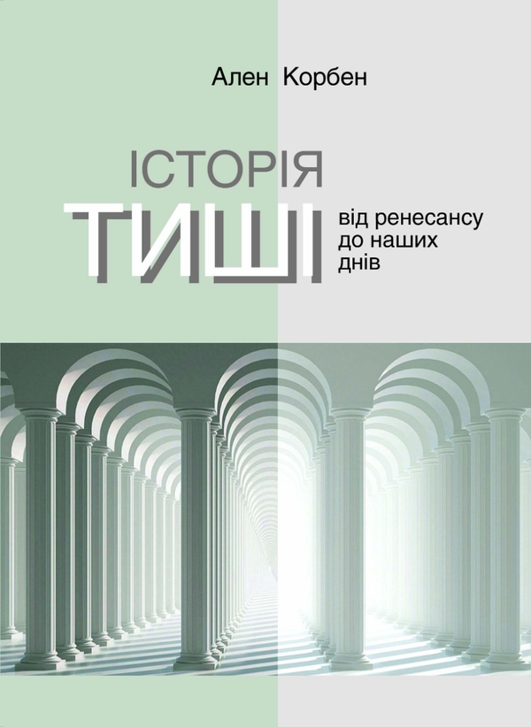 Паперова книга «Історія тиші. Від ренесансу до наших днів», автор Ален Корбен - фото №1
