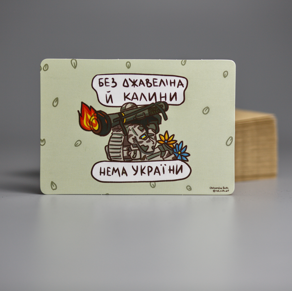 «Листівка Сумна вівця Без джавеліна й калини (102354649960)», бренда Сумна Вівця - фото №1