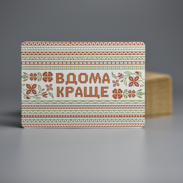 «Листівка Сумна вівця Листівка Вдома краще (102354649961)», бренда Сумна Вівця - фото №1