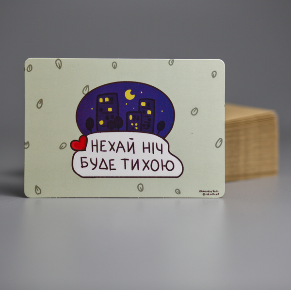  «Листівка Сумна вівця Нехай ніч буде тихою (102354649974)», бренда Сумна Вівця - фото №1