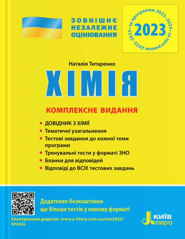 Хімія. Комплексне видання. ЗНО 2022