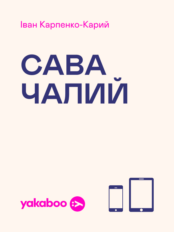 Електронна книга «Сава Чалий», автор Іван Карпенко-Карий - фото №1