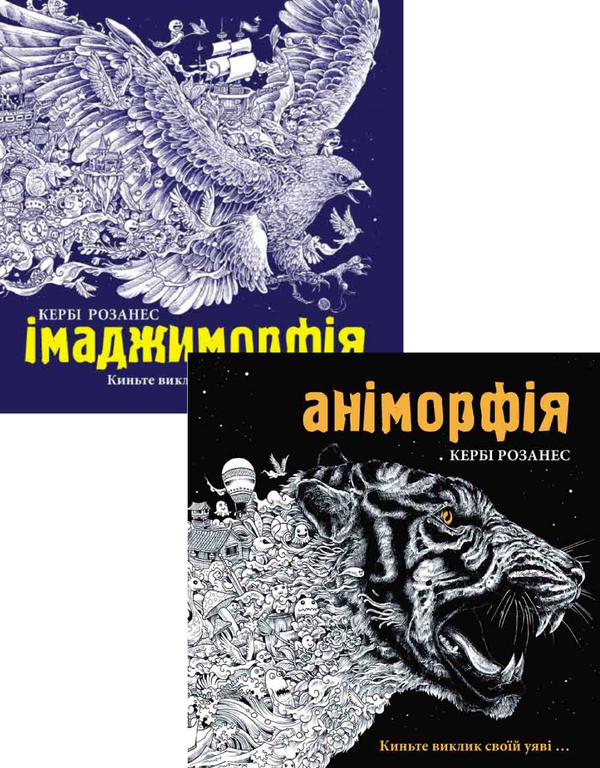 Бумажная книга «Аніморфія. Імаджиморфія (комплект із 2 книг)», автор Керби Розанес - фото №1