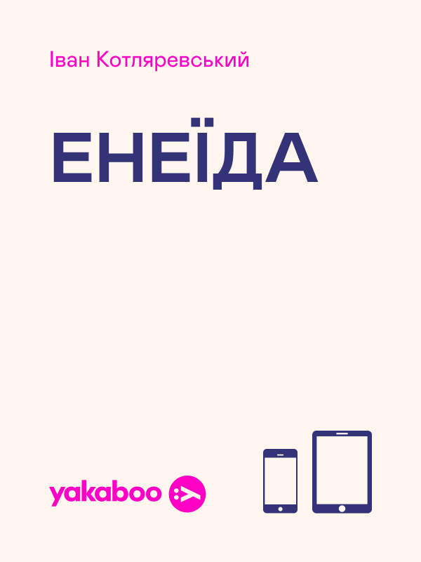 Электронная книга «Енеїда», автор Иван Котляревский - фото №1