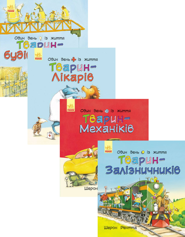 Бумажная книга «Тварини-працівники (комплект із 4 книг)», автор Шерон Рентта - фото №1