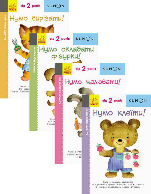 KUMON. Від 2 років (комплект із 4 книг)