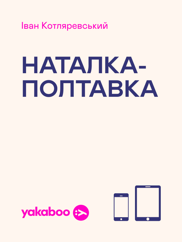 Электронная книга «Наталка-Полтавка», автор Иван Котляревский - фото №1
