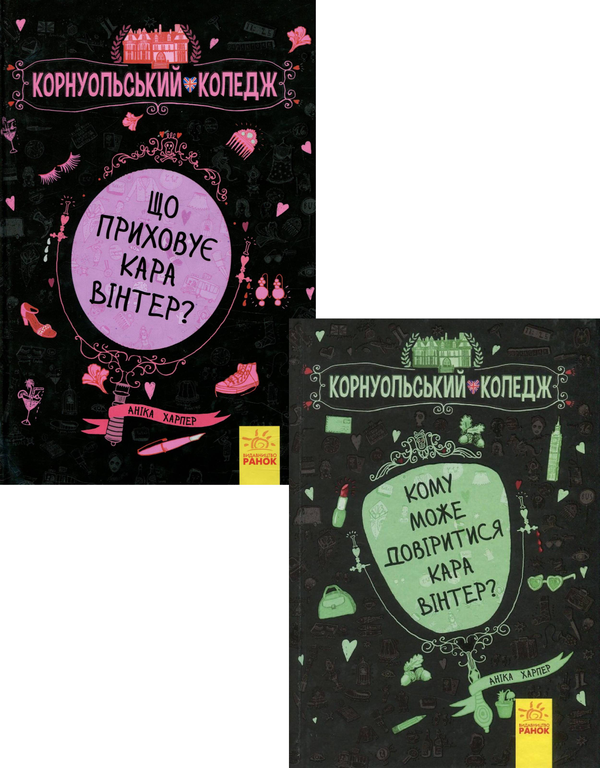 [object Object] «Корнуольський коледж (комплект із 2 книг)», автор Аника Харпер - фото №1