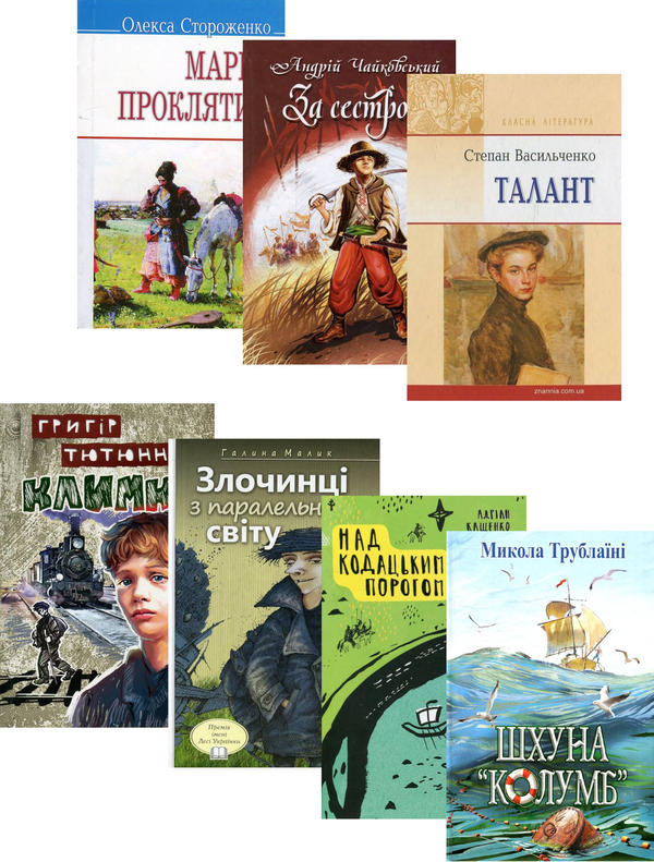 Бумажная книга «Українська література. 7 клас (комплект із 7 книг)», авторов Степан Васильченко, Николай Трублаини, Адриан Кащенко, Андрей Чайковский, Галина Малик, Олекса Стороженко, Григор Тютюнник - фото №1