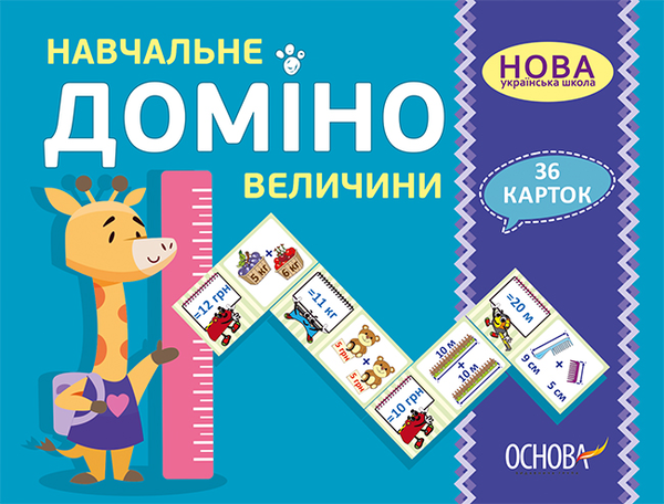 [object Object] «Навчальне доміно. Величини» - фото №1