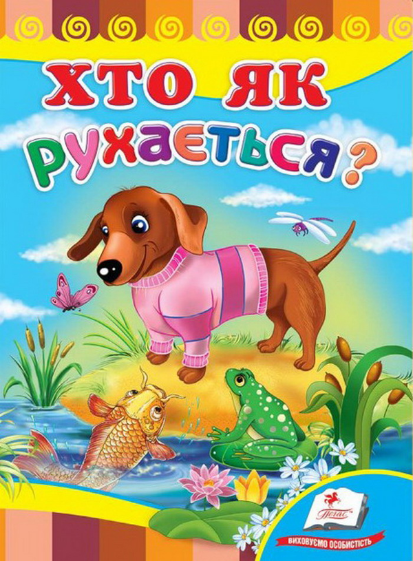 Книга Хто як рухається? Розвивайко