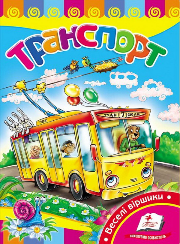 Книга Транспорт. Розвивайко