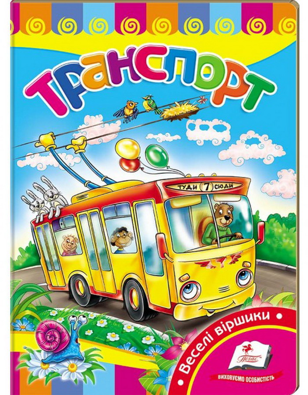 Паперова книга «Транспорт. Розвивайко» - фото №1