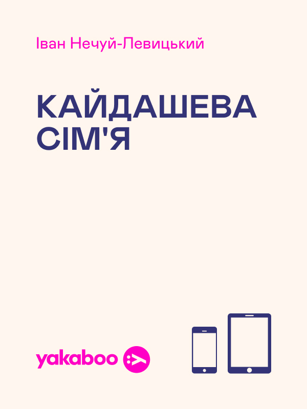 Электронная книга «Кайдашева сім'я», автор Иван Нечуй-Левицкий - фото №1