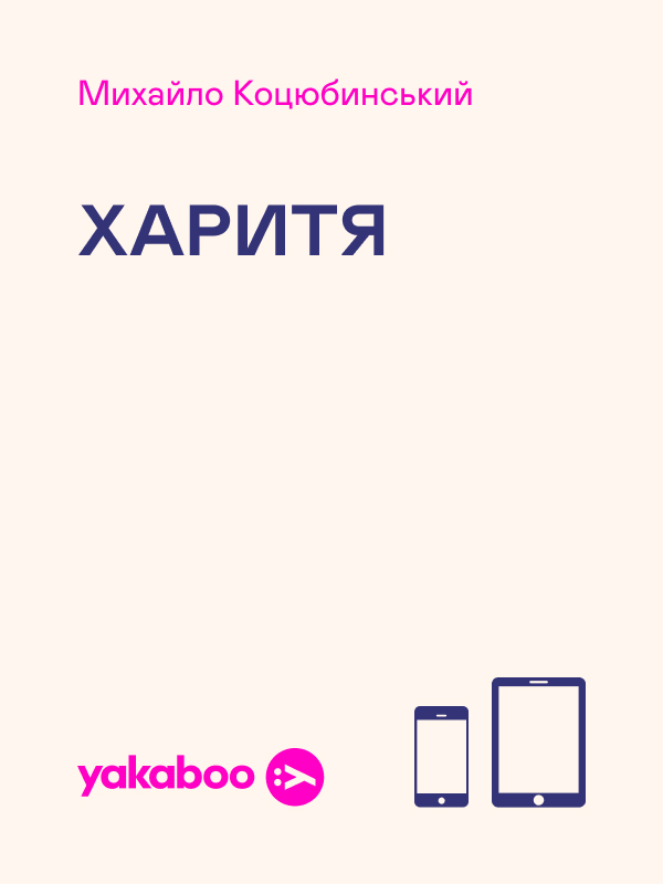 Електронна книга «Харитя», автор Михайло Коцюбинський - фото №1