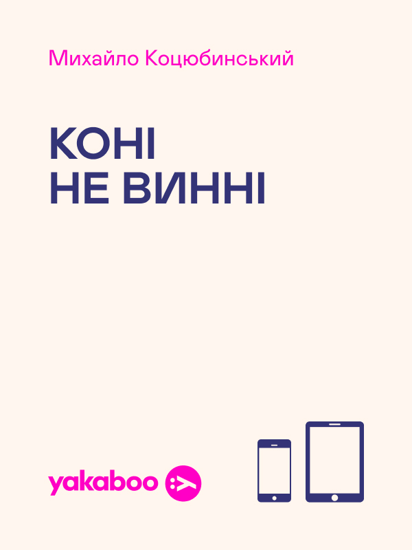Электронная книга «Коні не винні», автор Михаил Коцюбинский - фото №1