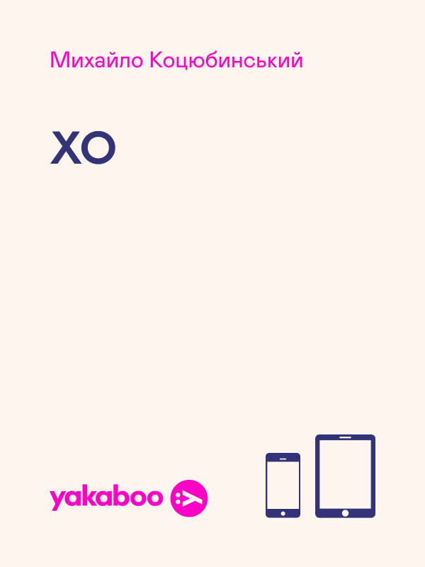 Хо