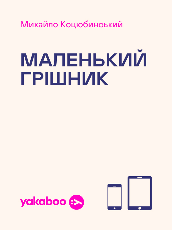 Маленький грішник