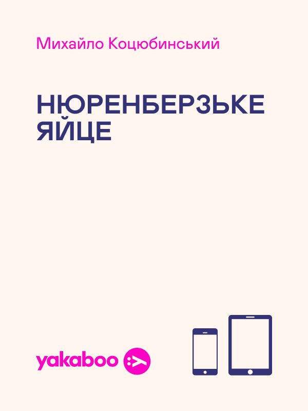 Нюренберзьке яйце