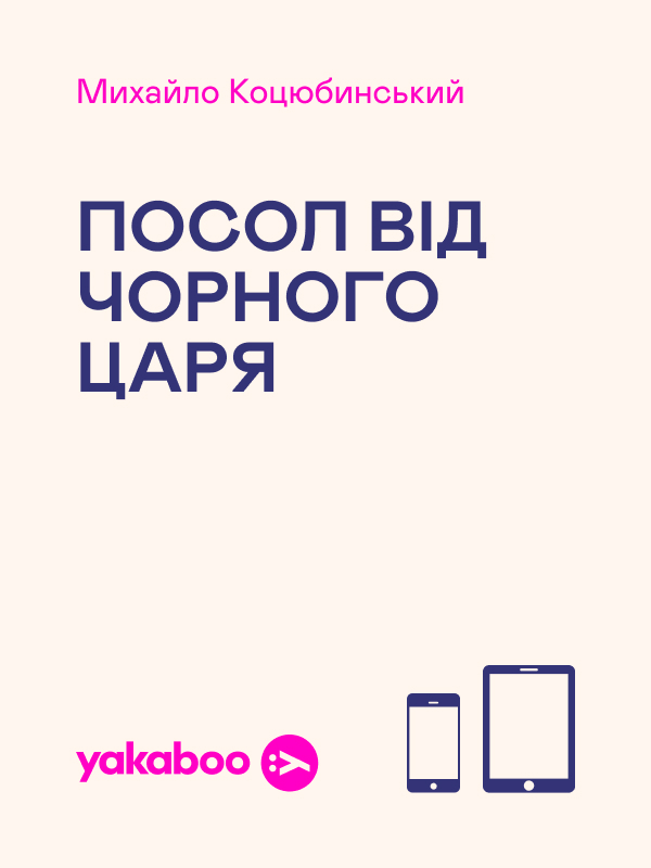 Посол від чорного царя