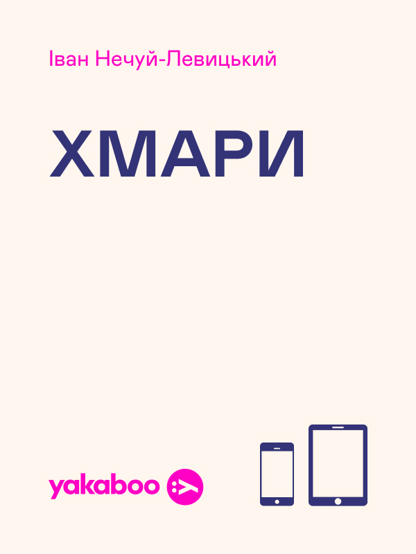 Электронная книга «Хмари», автор Иван Нечуй-Левицкий - фото №1